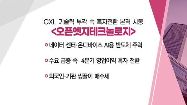 [매매의 기술] "제 2의 엔비디아 되나" ARM 효과 '매커스' VS CXL 기술력 부각 속 흑자전환 본격 시동 '오픈엣지테크놀로지'