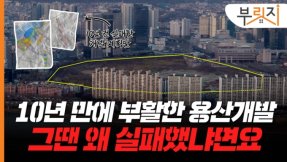 '서울 한복판 100층 랜드마크' 용산개발계획, 이번엔 성공할까[부릿지]