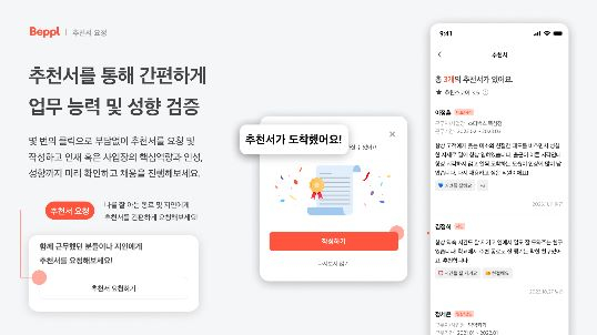 베플, 구인구직 앱에 '추천서' 서비스 추가