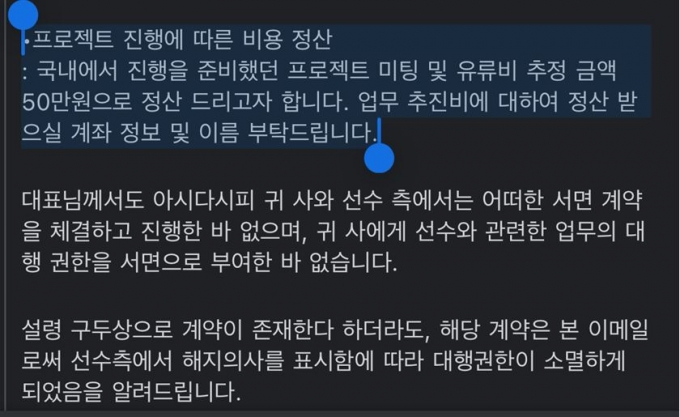 이강인 측이 광고 마케팅 대행업무를 하던 A사에 2023년 7월14일 0시39분에 보낸 이메일. 대행계약 해지를 통보하면서 '구두상 계약'이 존재함을 인정하고 있다,