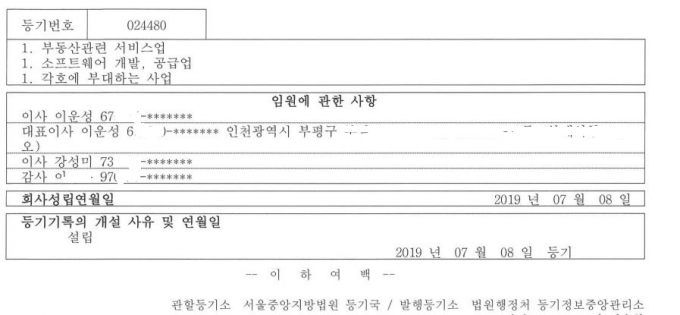 국가대표 축구선수 이강인(파리 생제르맹)이 국내 활동을 대행하던 에이전시 A사와 법적분쟁 중임을 알린 가운데, 이강인의 새 국내 에이전시로 올해 1월 선임된 'K10 유한회사'가 이강인 부모와 누나 등이 세운 가족법인인 것으로 확인됐다./사진= 법원 상업등기 캡쳐 