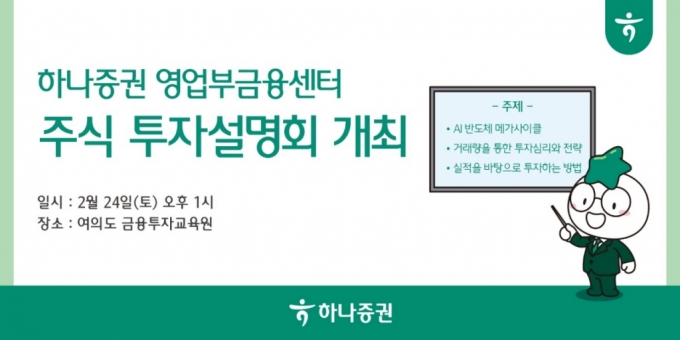 "AI 반도체가 온다"…하나증권 '주식 투자설명회' 개최