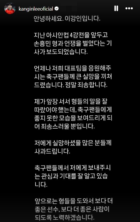 국가대표 축구선수 이강인이 선배 손흥민과의 갈등 논란이 일자, 개인 SNS에 올린 사과문. /사진=이강인 인스타그램 캡처 