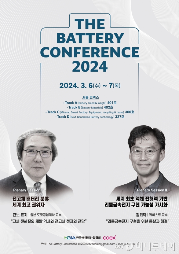 더배터리컨퍼런스 2024 포스터/사진제공=한국배터리산업협회