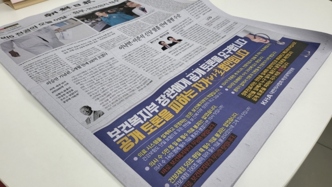 지난 20일 국내 주요 일간지 1면에 보건복지부 장관에게 토론을 제안하는 대한의사협회 비상대책위원회의 광고가 실렸다./사진=박정렬 기자