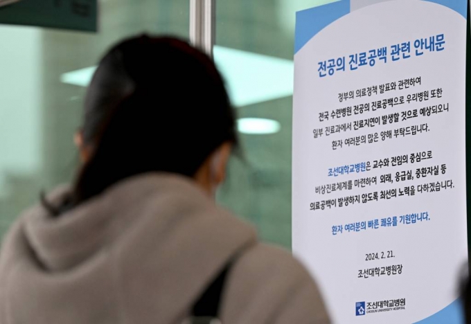 전공의 집단 이탈이 시작된 지 사흘째인 22일 오전 광주 동구 조선대학교병원에 전공의 진료공백 최소화 안내 문구가 붙어있다./사진=뉴시스