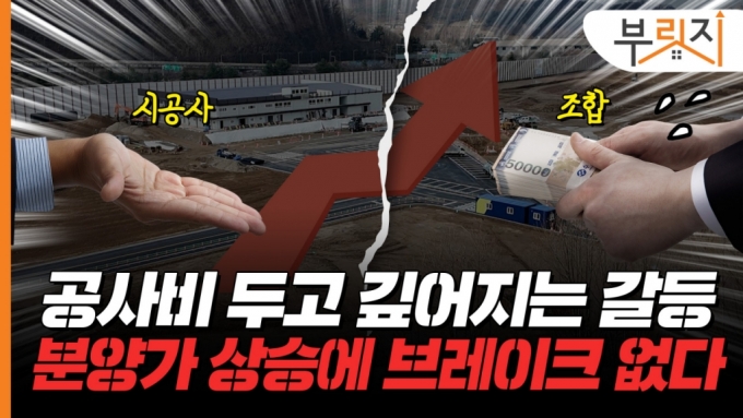 "공사비 더 달라고?" 날벼락…공사비 폭등이 불러올 후폭풍[부릿지]