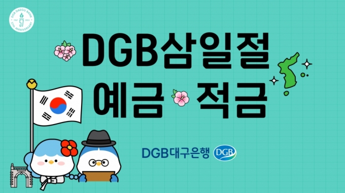 DGB대구은행은 삼일절을 기념해 'DGB삼일절 예·적금'을 한정 판매한다고 23일 밝혔다./사진제공=DGB대구은행