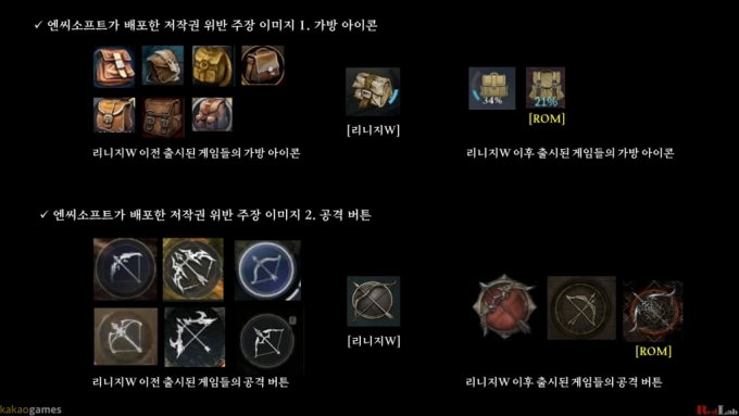 카카오게임즈가 엔씨가 표절이라 주장한 디자인과 UI는 기존 MMORPG 디자인 범주 내에 있는 수준이라며 반박했다. /사진=카카오게임즈