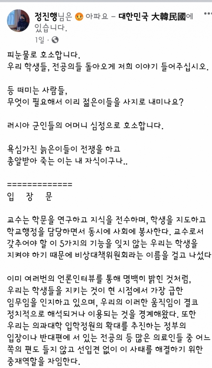 서울대의대·병원 교수 비상대책위원회 정진행 위원장이 23일 자신의 페이스북에 올린 글. /사진=정진행 위원장 페이스북 캡처.