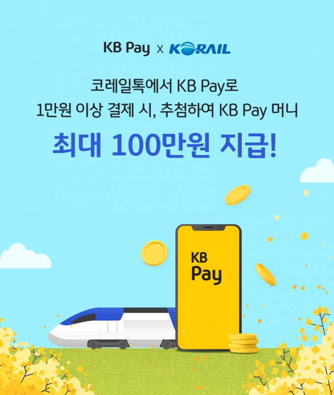 한국철도공사가 27일부터 '코레일톡'에 간편결제 수단으로 KB국민카드의 'KB페이'를 추가한다/사진제공=한국철도공사