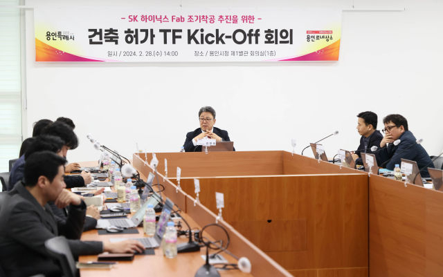 용인시가 지난 28일 시청 별관1층 회의실에서 SK하이닉스 1기 팹(Fab) 건축허가 TF 킥오프 회의를 개최했다./사진제공=용인시