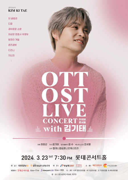 'OTT OST 라이브 콘서트 with 김기태' 콘서트 포스터. 