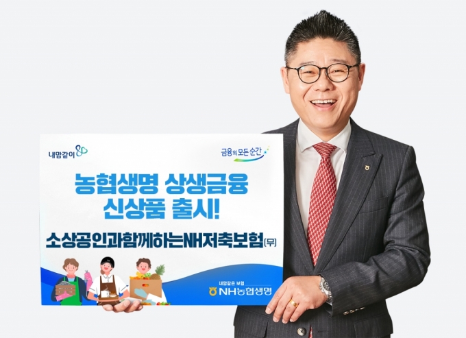 NH농협생명, 소상공인대상 연 5% 확정금리 저축보험 출시