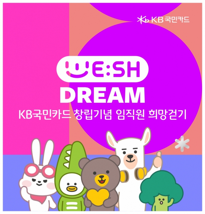 KB국민카드가 3월2일 창립 기념일을 맞아 지난해에 이어 올해도 임직원이 참여하는 희망 걷기 기부 캠페인, 'WE:SH DREAM'(위시 드림)을 실시한다고 4일 밝혔다./사진제공=KB국민카드