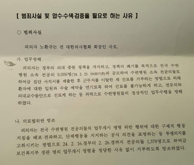 노환규 전 대한의사협회장이 3일 공개한 압수수색 검증 영장 일부. /사진=노환규 전 의협회장 페이스북