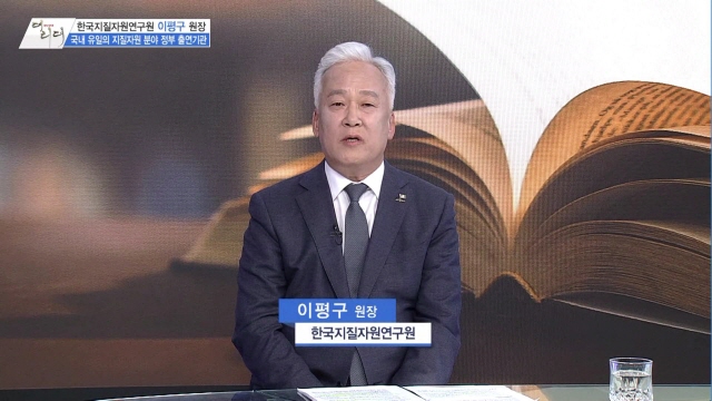 [더 리더] 이평구 한국지질자원연구원장 “2030년까지 핵심 광물 코리아 실현에 앞장”