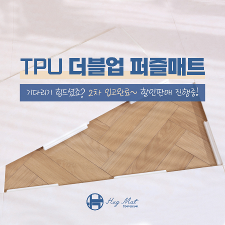 허그매트 TPU 더블업 퍼즐매트/사진제공=허그컴퍼니