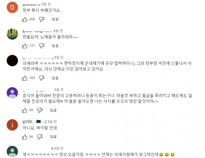 대한민국 정부 공식 유튜브 계정 '우리 곁으로 돌아와 주세요' 영상에 비난 댓글이 가득하다./사진=유튜브 캡쳐