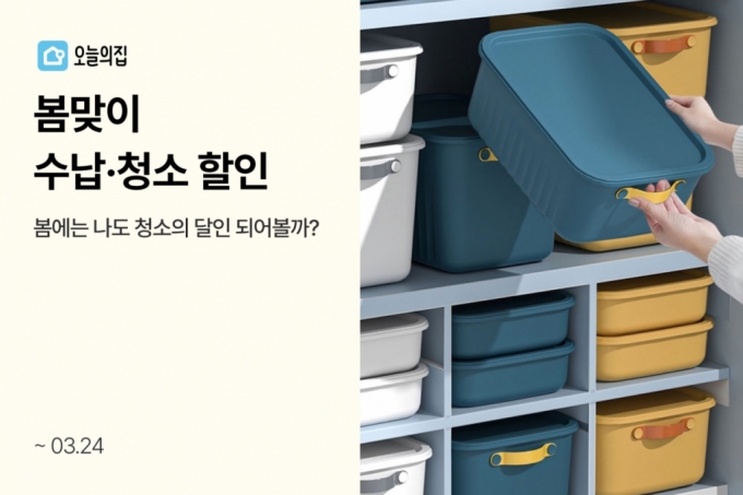 라이프스타일 슈퍼앱 오늘의집은 집단장을 위한 &#039;봄맞이 수납·청소 할인전&#039;을 진행한다고 11일 밝혔다. /사진제공=버킷플레이스