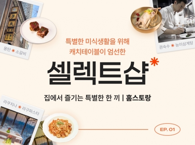 외식업 전문 통합 솔루션 기업 와드는 유명 레스토랑의 맛을 집에서도 즐길 수 있는 밀키트 커머스 서비스 &#039;셀렉트샵&#039;을 오픈했다고 11일 밝혔다. 사진제공=와드