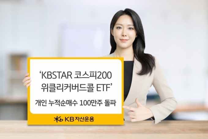 KB운용, 코스피200 위클리커버드콜 ETF 개인순매수 100만주 돌파