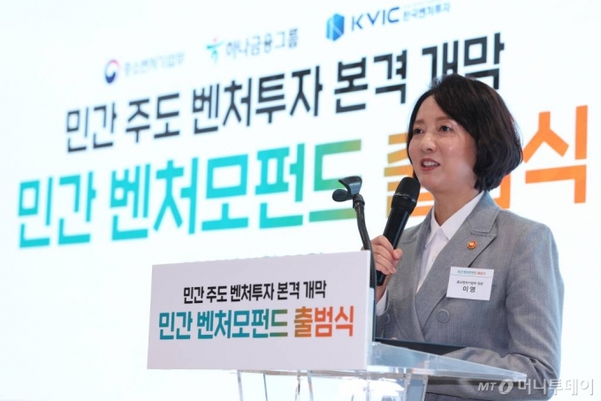중소벤처기업부 이영 전 장관은 지난해 11월 진행된 국내 1호 민간 벤처모펀드 출범식에 참석해 "민간 벤처모펀드는 민간자금을 벤처시장으로 유입시키는 기념비적인 펀드로서 마중물이 될 것"이라고 말했다. /사진=(서울=뉴스1) 신웅수 기자