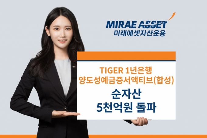 하루만 투자해도 이자 지급…TIGER 단기금리 ETF 순자산 5000억 돌파