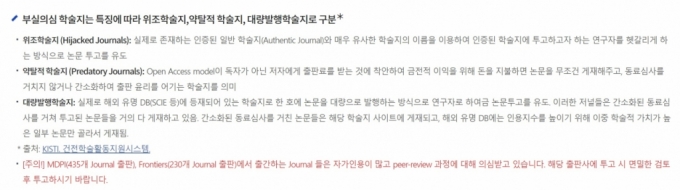 국내 모 대학의 논문작성가이드. 논문 게재 전 부실의심 학술지를 주의하라는 내용이다.  MDPI, 프론티어(Frontiers) 등이 거명됐다. /사진=C대 웹사이트 갈무리 