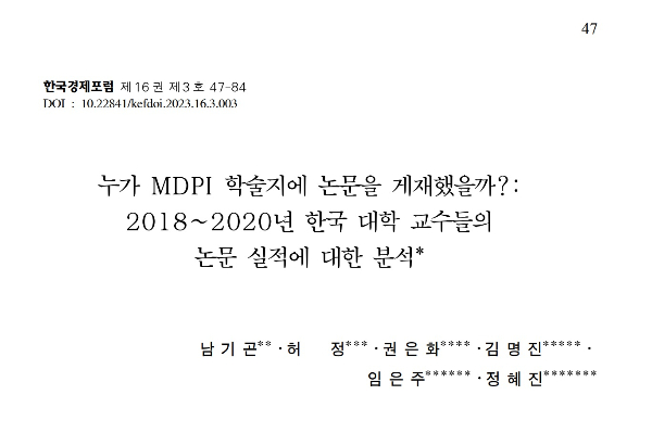 한국연구재단 KRI 시스템에 등록된 대학 전임교수들의 2018~2020 년 간 논문 실적 정보를 분석해 MDPI 학술지에 게재된 논문 실적이 해당 교수의 승진에 어떤 영향을 미쳤는지 분석한 연구. '연구 실적에 대한 요구가 강한 경우 MDPI에 논문을 게재하는 성향이 강하다'고 분석했다. /사진=한국경제학회 한국경제포럼 제16권 논문표지 갈무리