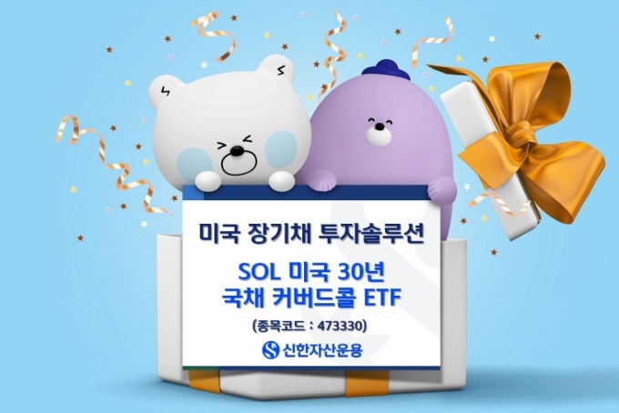 신한운용, 미국 장기채 ETF 투자자 관심↑