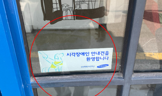 '시각장애인 안내견을 환영합니다' 스티커를 문 앞에 붙인 상수동 아이스크림 가게. 개를 키우기도 한단 사장님은 "안내견 입장을 거부한단 기사를 보고 속상해서, 편히 들어올 수 있게 신청해서 붙여두었다"고 했다. 이 가게에서 아이스크림을 먹었다. 내 소비 기준은, 타인을 향하는 마음이 있는 곳./사진=남형도 기자