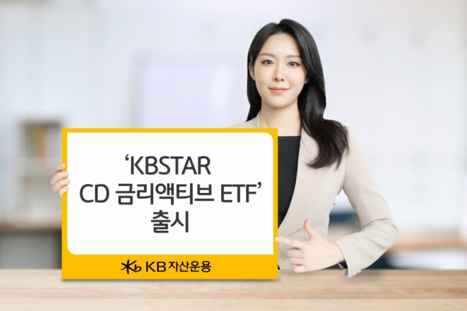 KB자산운용, 파킹형 상품 'CD금리액티브' ETF 출시