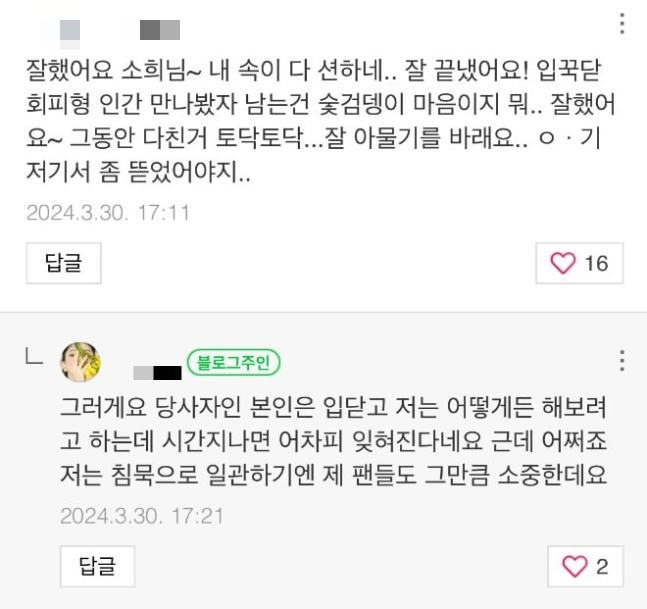 /사진=한소희 블로그 댓글