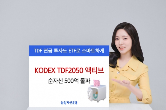 삼성운용, TDF2050액티브 순자산 500억 돌파