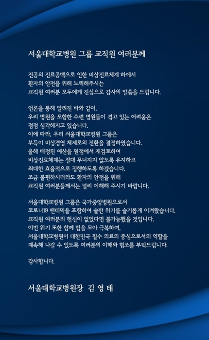 김영태 서울대병원장은 2일 온라인 게시판에 교직원들을 대상으로 공지사항을 올려 비상경영체계 전환을 발표했다./사진=서울대병원