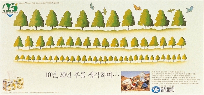  1986년 숲환경 공익 캠페인 광고. 10년, 20년 후를 생각한다는 캠페인은 어느덧 40년동안 지속됐다./이미지=유한킴벌리