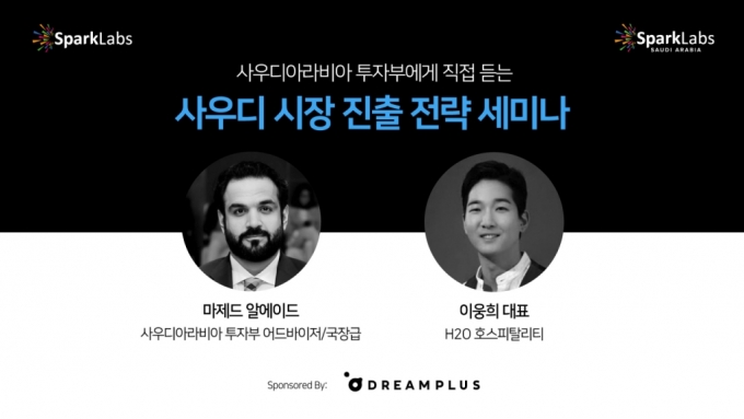 글로벌 스타트업 액셀러레이터(AC) 스파크랩이 오는 19일 서울 드림플러스 강남센터에서 사우디아라비아 시장 진출을 원하는 업계 관계자를 대상으로 '사우디아라비아 시장 진출 전략 세미나'를 개최한다고 5일 밝혔다. /사진제공=스파크랩