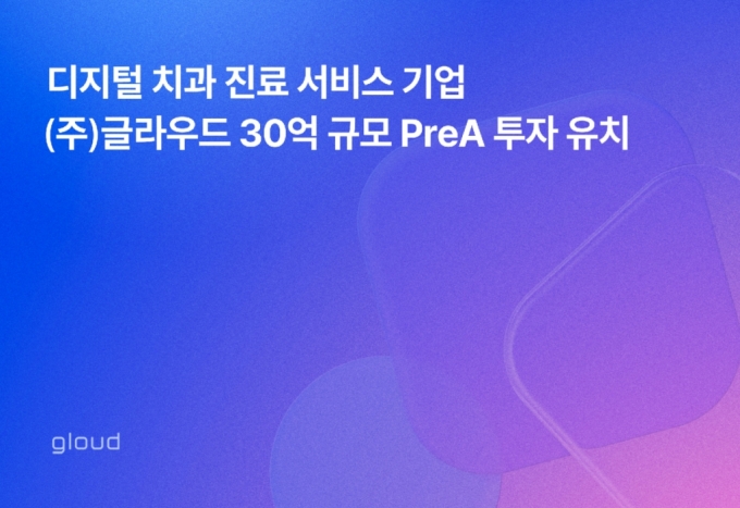 디지털 치과 진료 전환 서비스 &#039;저스트스캔&#039; 을 운영하는 글라우드가 30억원 규모 프리시리즈A 투자를 유치했다고 5일 밝혔다. 이번 투자는 KB인베스트먼트의 주도로 신용보증기금, 한국사회투자 등이 참여했다. /사진제공=글라우드