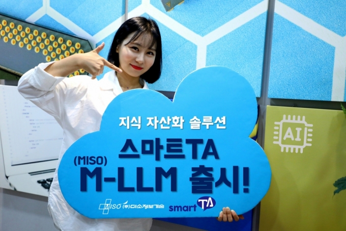 미소정보기술, 지식 자산화 솔루션 '스마트TA M-LLM' 출시