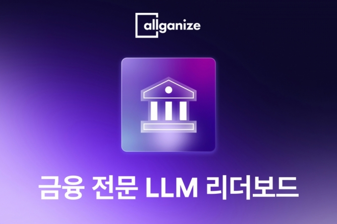 "금융에선 어떤 AI가 똘똘할까"…올거나이즈, 전문 리더보드 공개 - 머니투데이