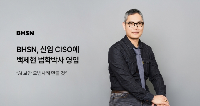 리걸AI 솔루션 BHSN, 정보보호 법률 전문가 백제현 CISO 선임