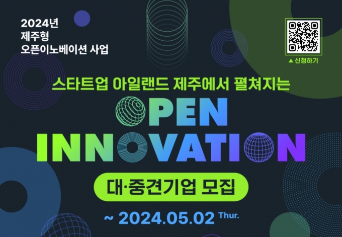 제주창조경제혁신센터(이하 제주혁신센터)는 제주형 오픈이노베이션 프로그램에 참여할 대?중견?중소기업 등 수요기업을 내달 2일까지 모집한다고 15일 밝혔다. /사진제공=제주창조경제혁신센터