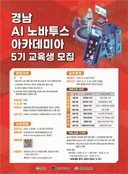 경남 AI 노바투스 아카데미아 5기 교육생 모집 포스터./제공=경남TP