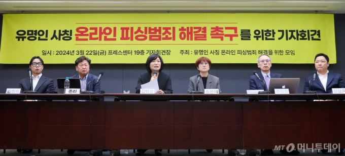 '유명인 사칭 온라인 피싱 범죄해결을 위한 모임(유사모)'가 지난달 22일 서울 중구 프레스센터에서 유명인을 사칭한 온라인 피싱 범죄의 심각성을 알리고 플랫폼과 정부의 해결 노력을 촉구하는 성명서를 발표했다. /사진=김창현 기자
