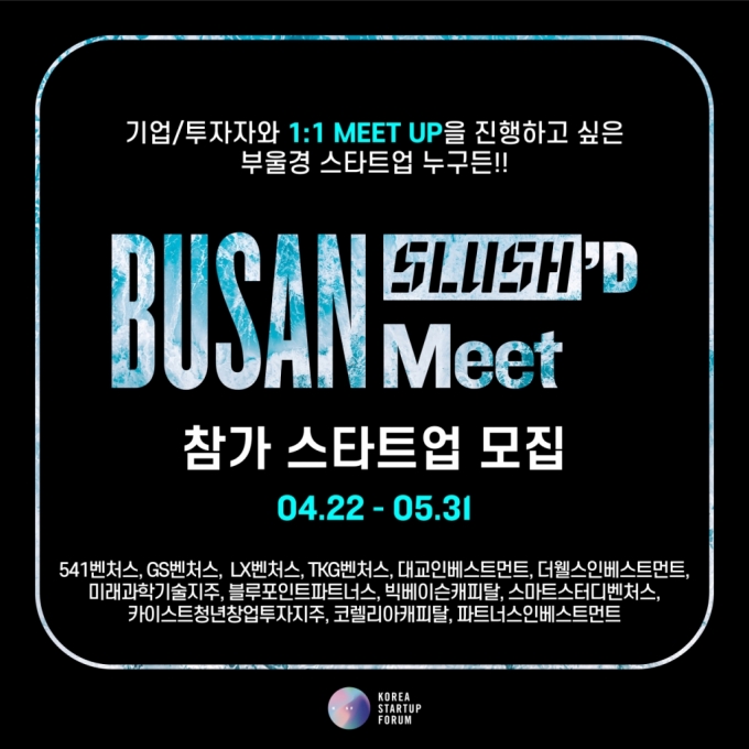 코리아스타트업포럼(이하 코스포)이 &#039;부산 슬러시드 2024(BUSAN Slush&#039;D 2024)&#039;의 비즈매칭 프로그램 &#039;슬러시드 밋(Slush&#039;D Meet)&#039;에 참여할 스타트업을 모집한다고 22일 밝혔다. /사진제공=코리아스타트업포럼