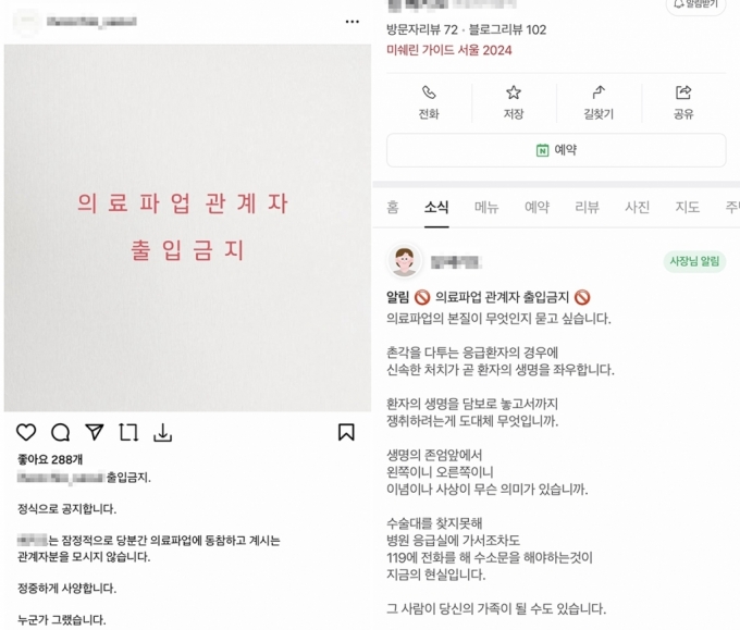 2024 미슐랭 가이드로 선정된 서울의 한 식당이 의료 파업에 동참한 관계자들 출입을 금지한다고 공지했다. /사진=SNS, 포털 갈무리