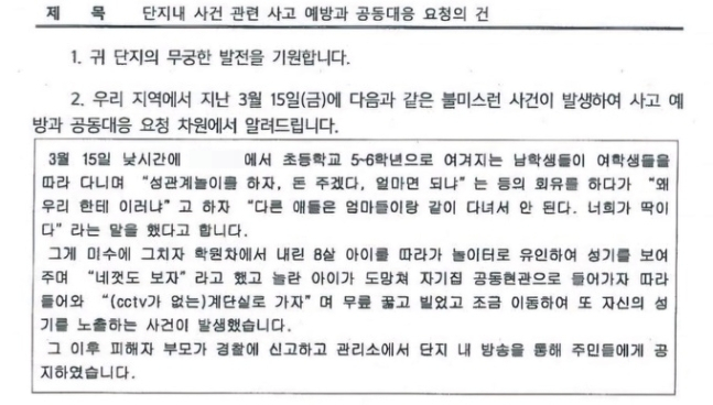 서울의 한 아파트 단지에서 초등학교 남학생들이 어린 여학생들을 잇따라 성추행 하는 사건이 발생했다. /사진=온라인 커뮤니티 캡처