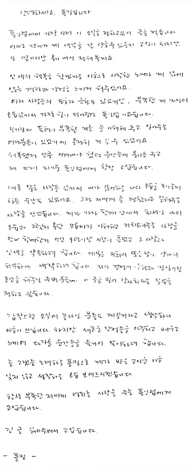 가수 폴킴이 손편지로 결혼 소식을 밝혔다. /사진=폴킴 공식홈페이지