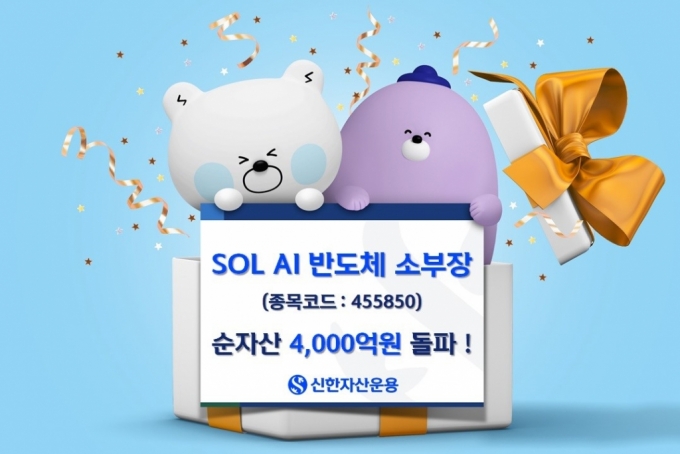 신한운용, AI 반도체 소부장 순자산 4000억 돌파